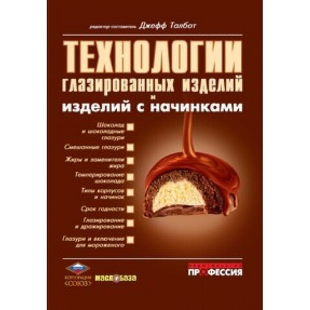 Технологии глазированных изделий и изделий с начинками