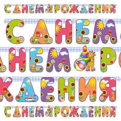 Гирлянда С ДР "Страна Игрушек"