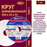 Круг шлифовальный керамический 200 х 25 х 32 25A P60 50 м/с