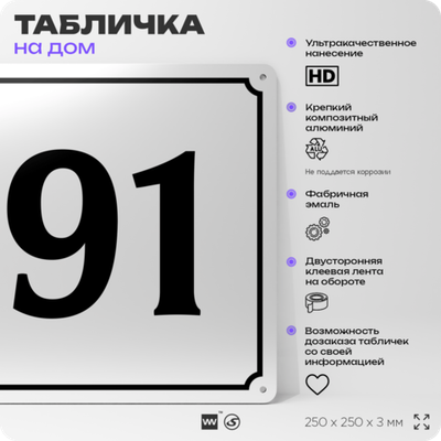 Адресная табличка с номером дома 91, на фасад и забор, белая, Айдентика Технолоджи