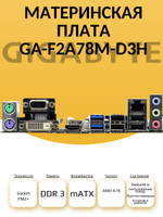 Материнская плата GIGABYTE GA-F2A78M-D3H (rev. 4.0)