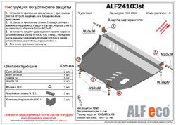 Защита ALFeco картера двигателя и кпп для Toyota Raum 2WD 1997-2004, V-1,5 (сталь 2 мм) арт.ALF24103st