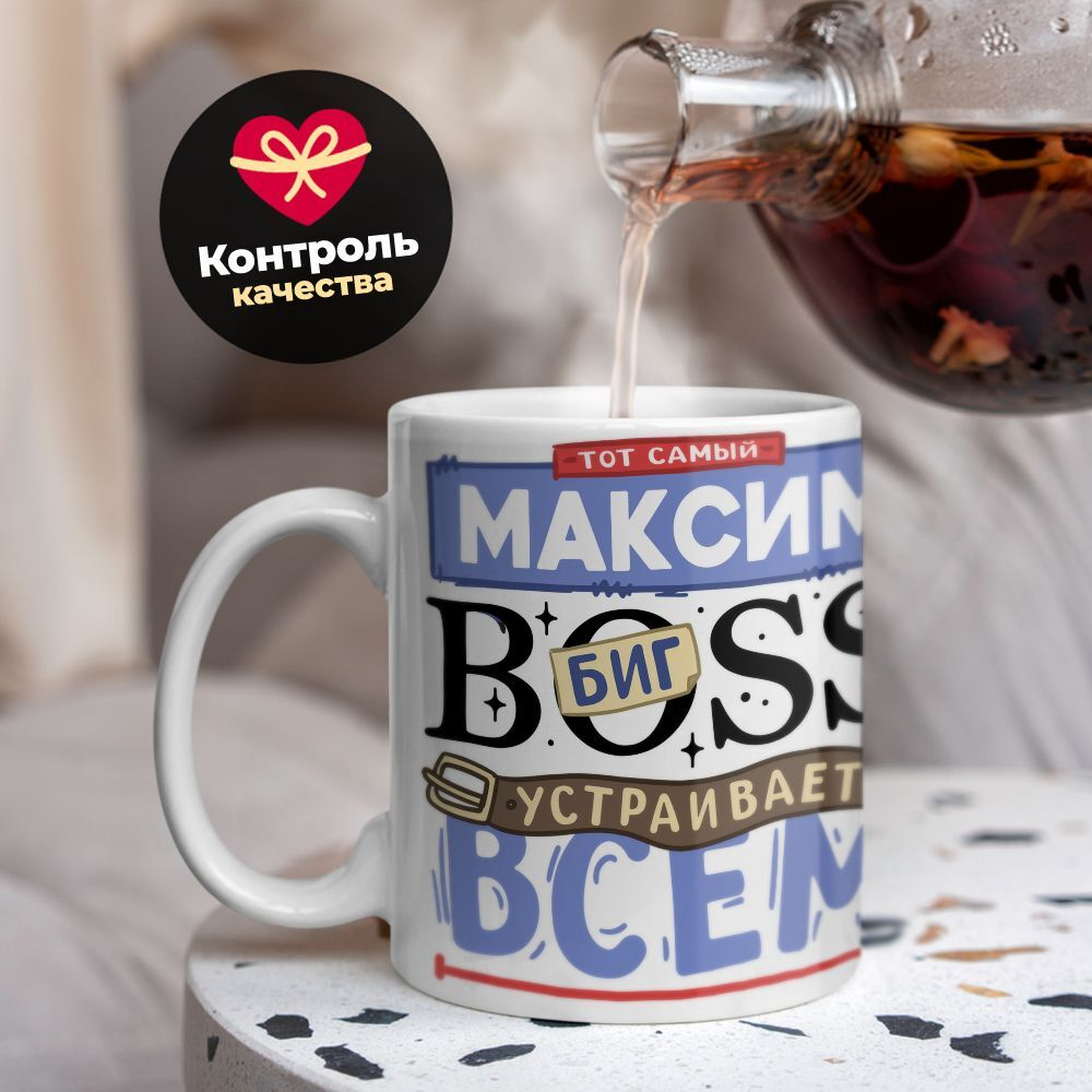 Кружка с именем Максим биг босс, 330мл, 1шт.