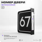 Табличка флажковая с номером 67 на дверь квартиры, для офиса, кабинета, аудитории, склада, черная двустороняя 19х19 см, Айдентика Технолоджи