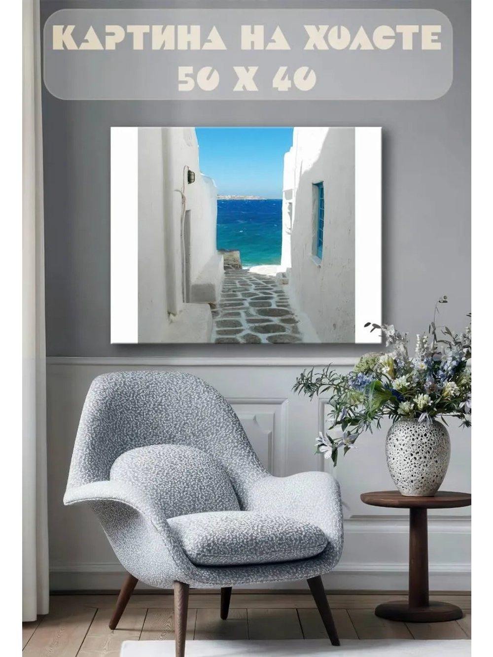 Картина на стену 40 X 50 Греция