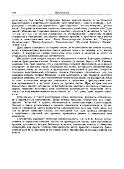 Екатерина II и Г.А. Потемкин. Личная переписка 1769-1791. Примечания | Сборник