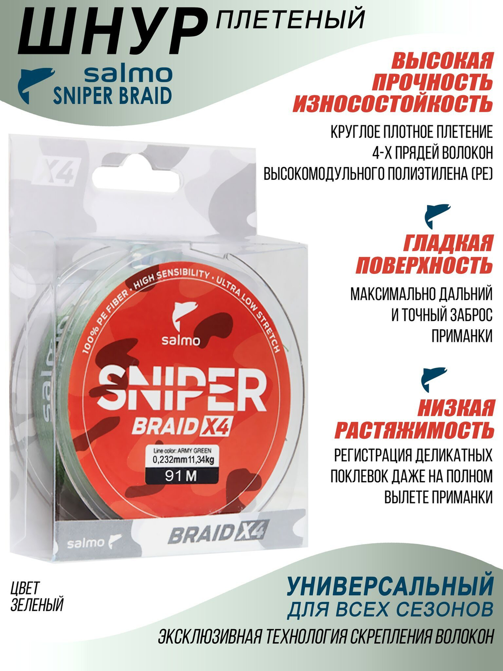 Леска плетёная Salmo Sniper BRAID Army Green 091/023