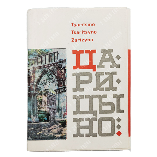 Царицыно. Набор открыток. Фото Редькина Я. Художник Бармин В. — М.: Советская Россия. 1967 г.