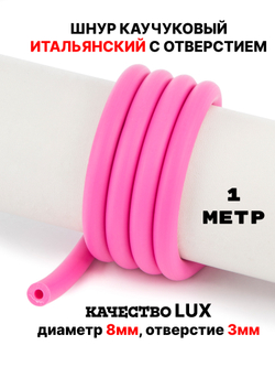 Каучук 8 мм фуксия(021) 1м