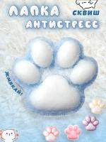 Сквиш лапка антистресс