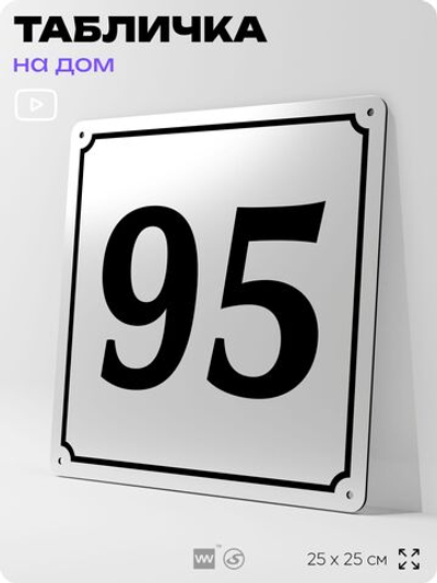 Адресная табличка с номером дома 95, на фасад и забор, белая, Айдентика Технолоджи