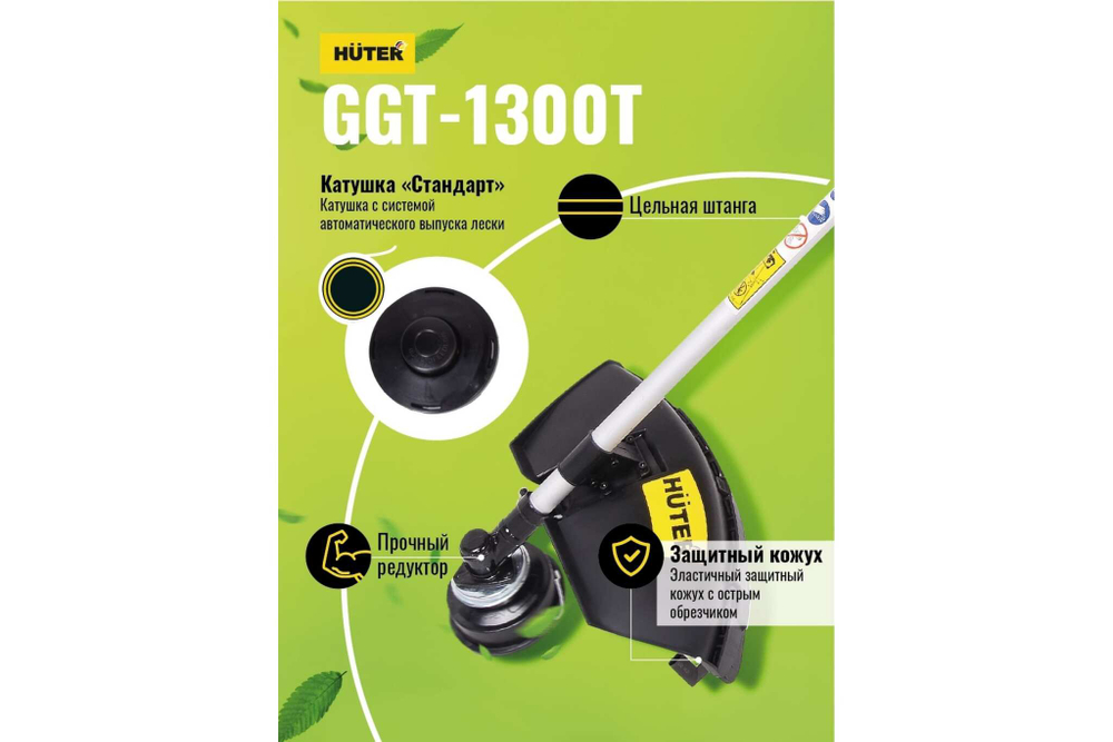 Бензиновый триммер Huter GGT-1300T