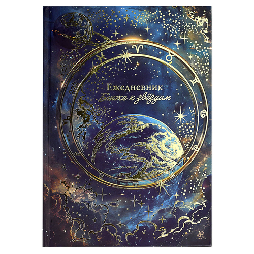 Ежедневник астрологический арт. 68065 ПЛАНЕТЫ / 145х205 мм, 144 л., твёрдый переплёт, полноцветная печать, тиснение фольгой, матовая ламинация. 65 г/м², одна краска, линия, дизайнерский блок ,