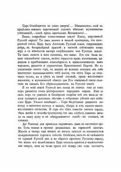 Тяжелые дни русского народа с 1-го по 15-е марта 1881. Подробное описание событий и кончины государя императора Александра Николаевича. | Нет автора