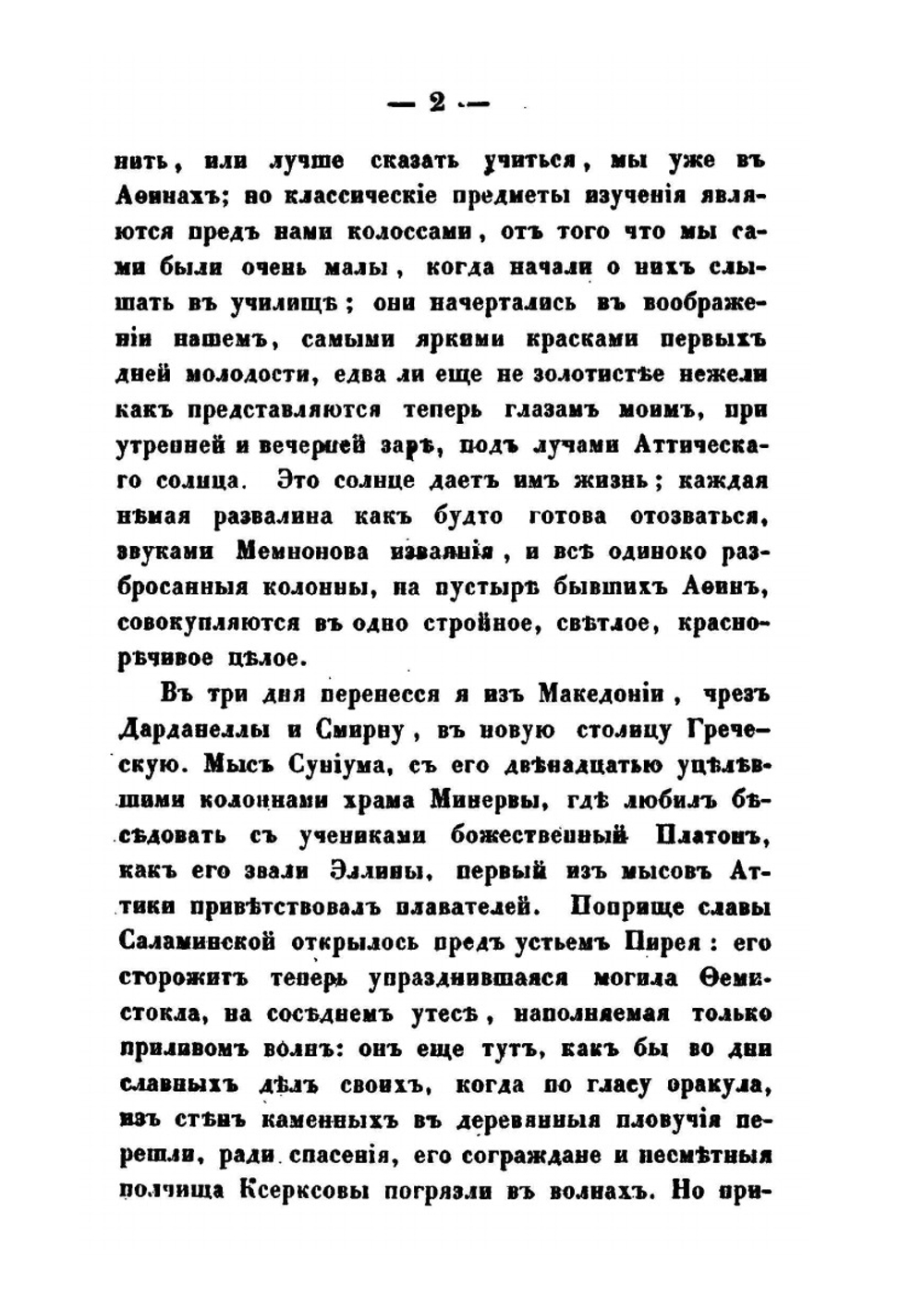 Письма с Востока в 1849-1850 годах. Часть 2 | А. Н. Муравьев
