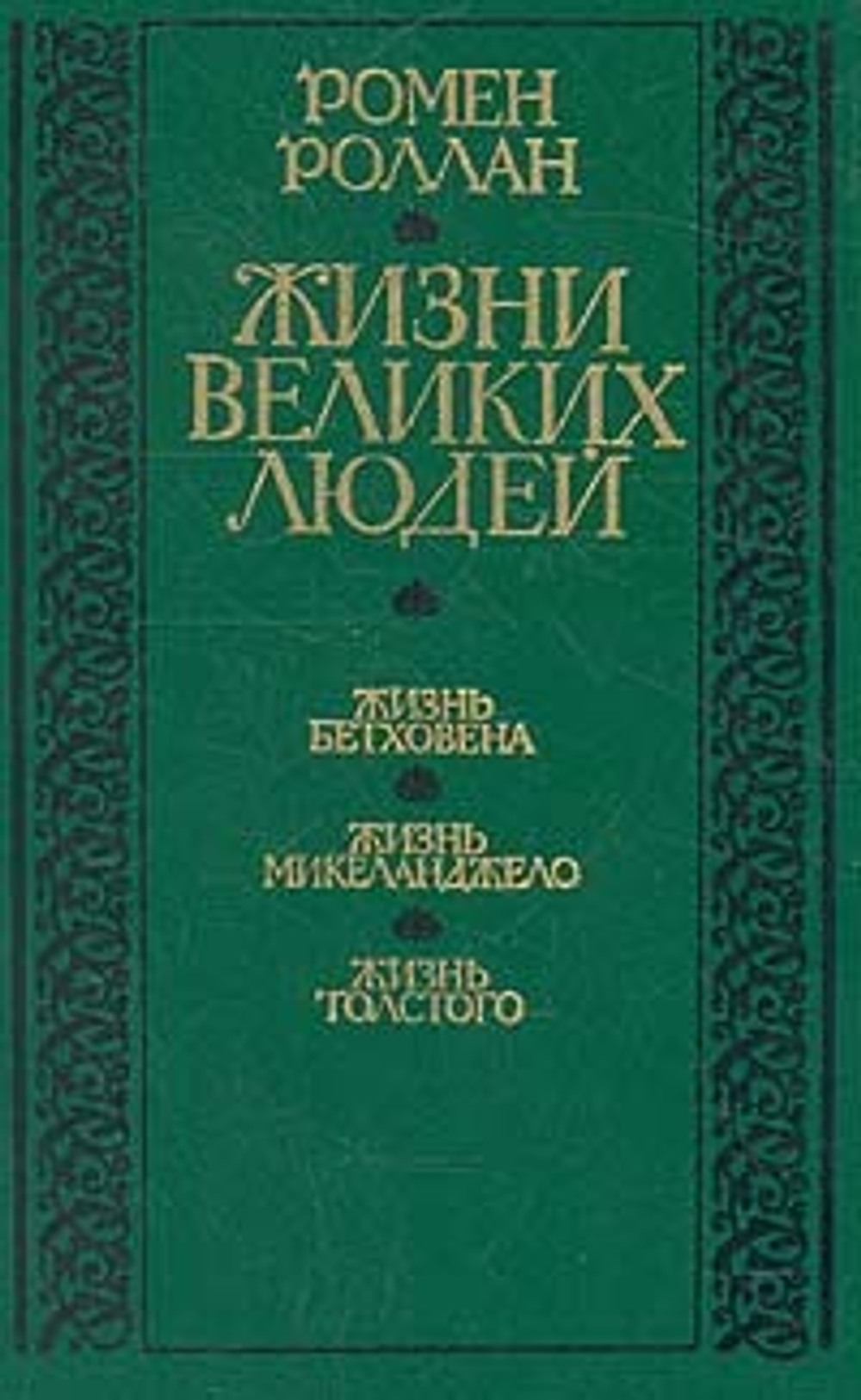 Жизни великих людей