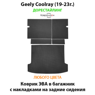 Коврик ЭВА в багажник с накладками на задние сидения для Geely Coolray I (19-23г.) дорестайлинг