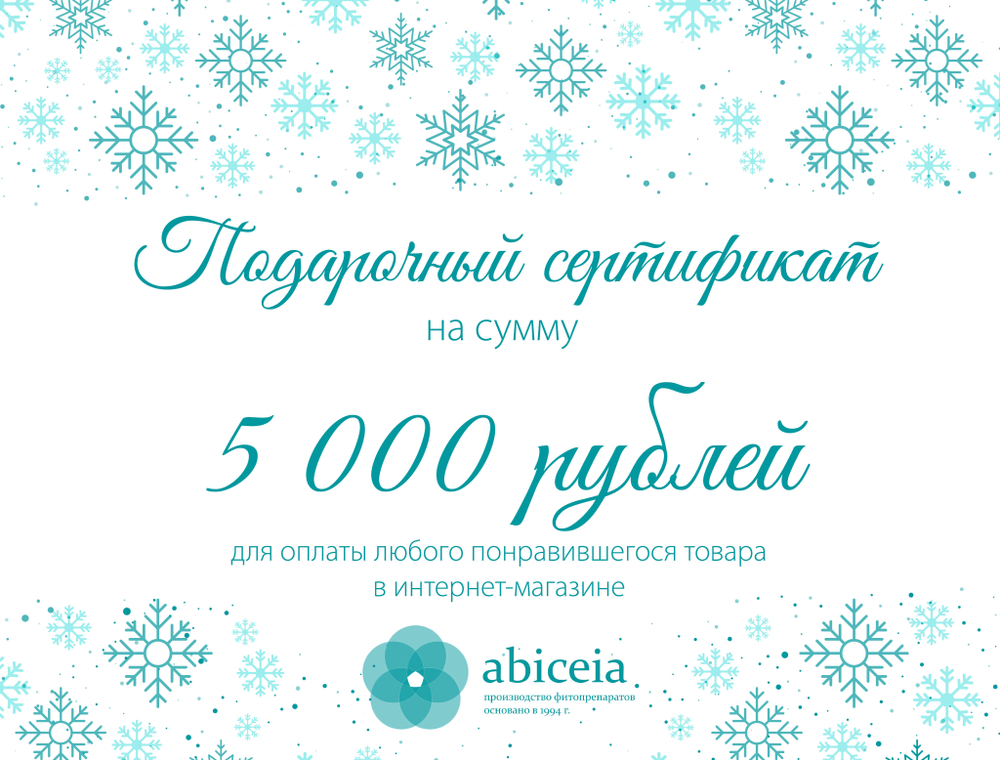 Подарочный сертификат 5000 рублей
