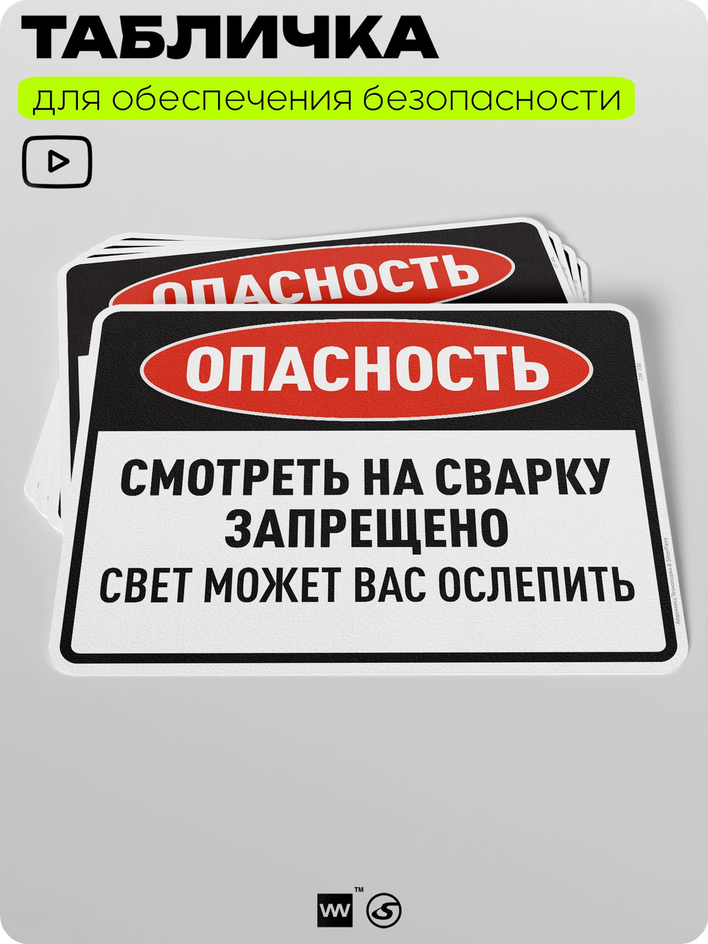 Табличка для обеспечения безопасности "Опасность, смотреть на сварку запрещено", для производства, предприятия, организаций, 40х30 см, Silver Plane x Айдентика Технолоджи