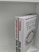 Тилье Ф. Замедленного действия. Лабиринт (комплект из 2-х книг)