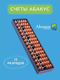 Абакус счеты 15 разрядные для ментальной арифметики