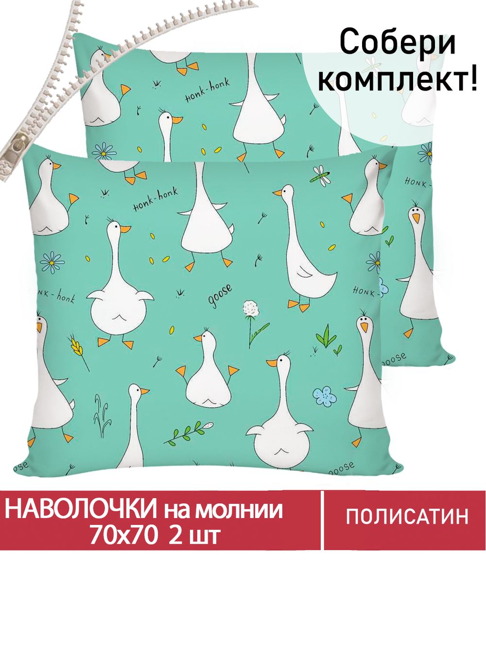 Наволочка комплект 2шт Полисатин Мечта "Гуси-Гуси" 70x70 см на молнии