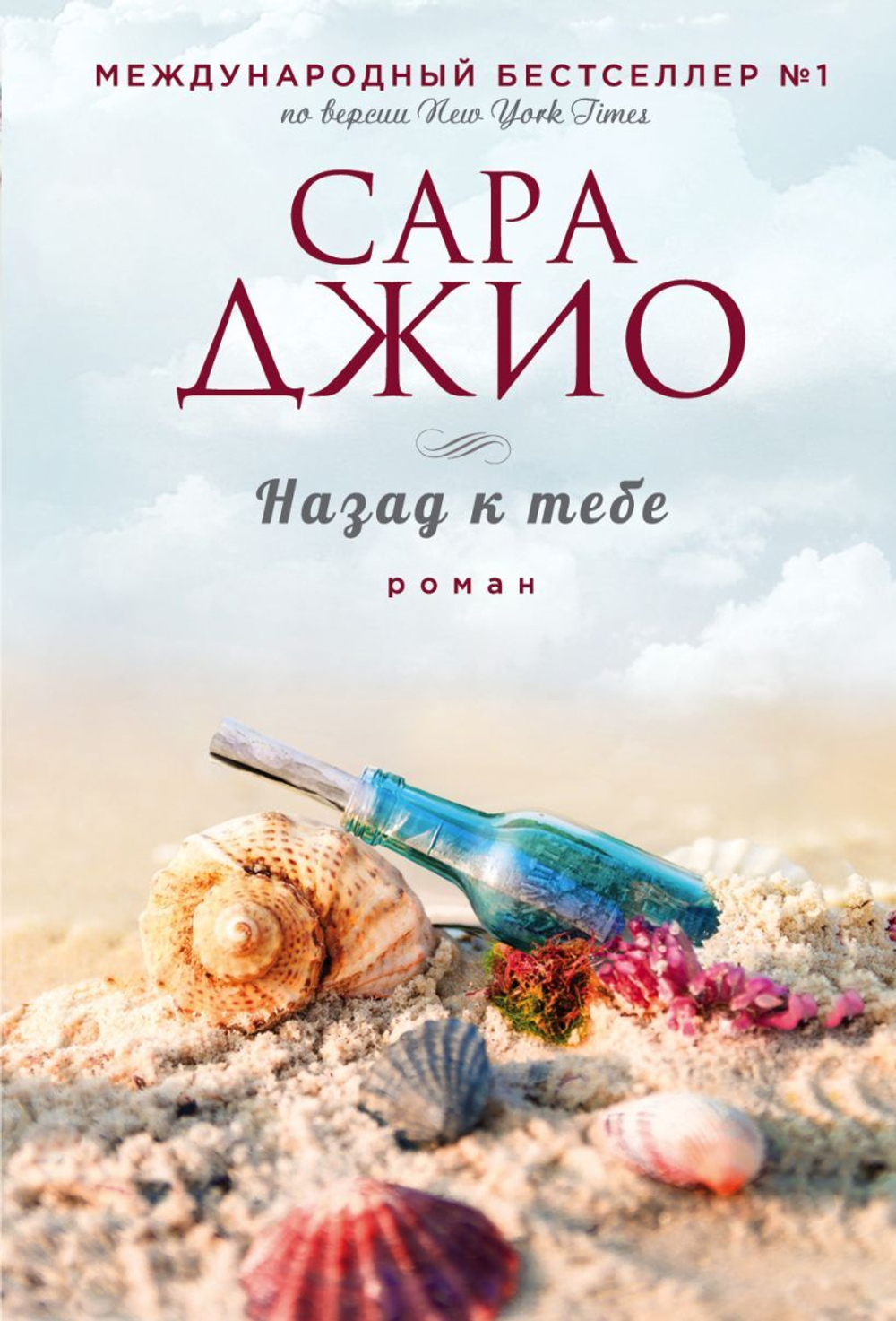 Назад к тебе. Сара Джио