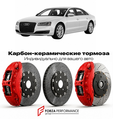 Карбон-керамическая тормозная система для Audi A8 III D4 Рестайлинг 2013-2017 Ауди