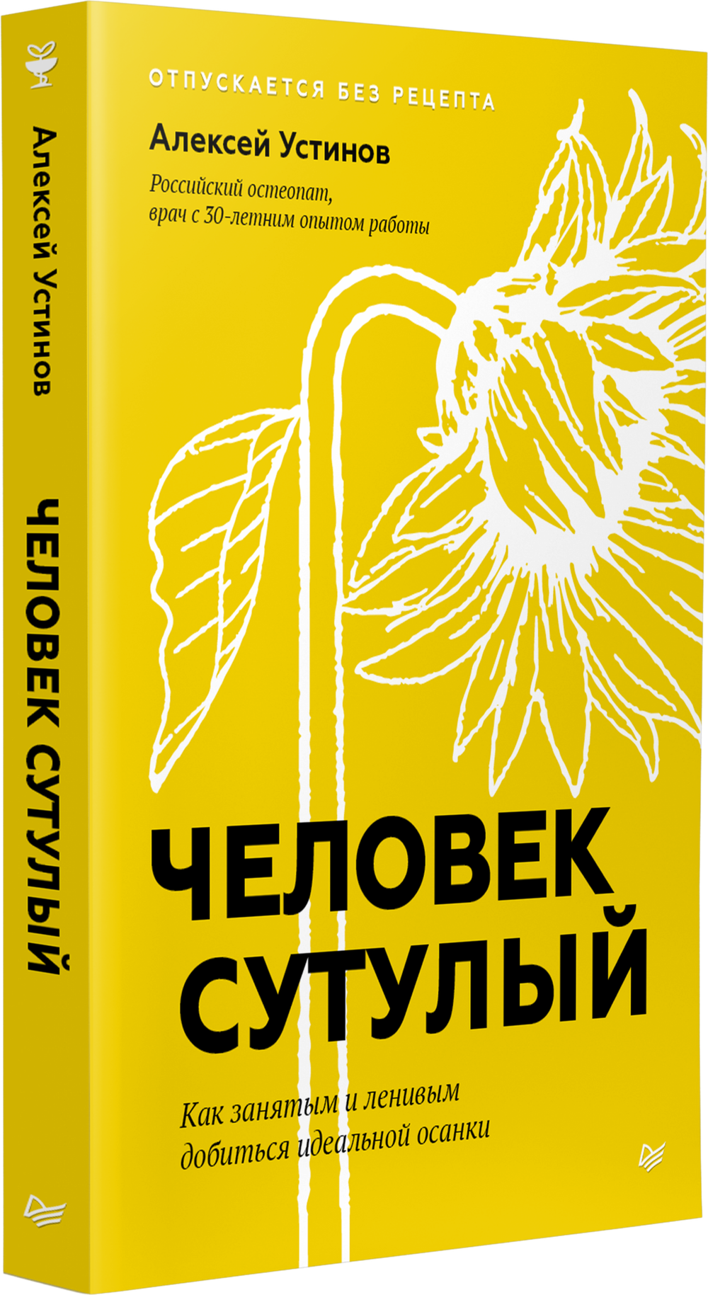 Человек сутулый. Как занятым и ленивым добиться идеальной осанки