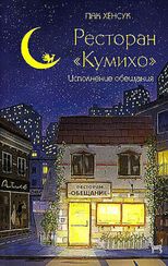 Ресторан "Кумихо". Исполнение обещания