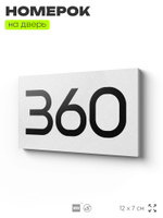 Номер на дверь 360, табличка на дверь для офиса, квартиры, кабинета, аудитории, склада, белая 120х70 мм, Айдентика Технолоджи