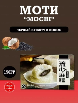 Моти с начинкой из черного кунжута