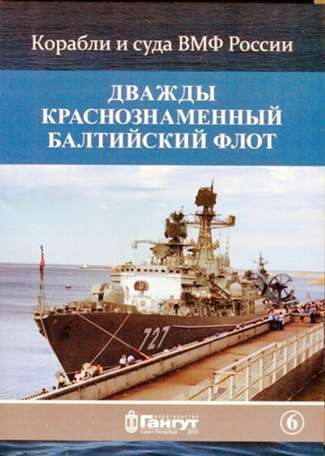 Дважды Краснознаменный Балтийский флот. Выпуск 6. Набор открыток