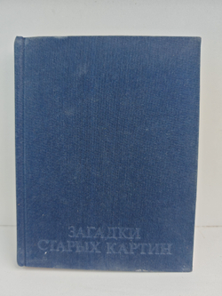 Загадки старых картин