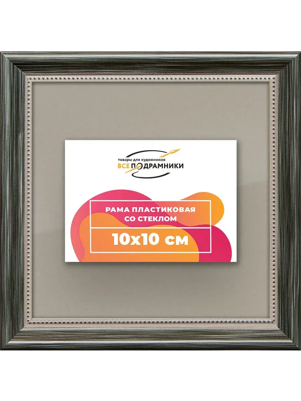 Рамка для постера и фотографий 10x10