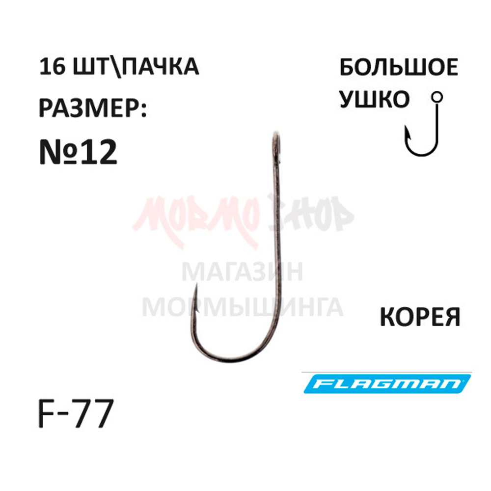 Крючок F-77 с большим ушком от Flagman