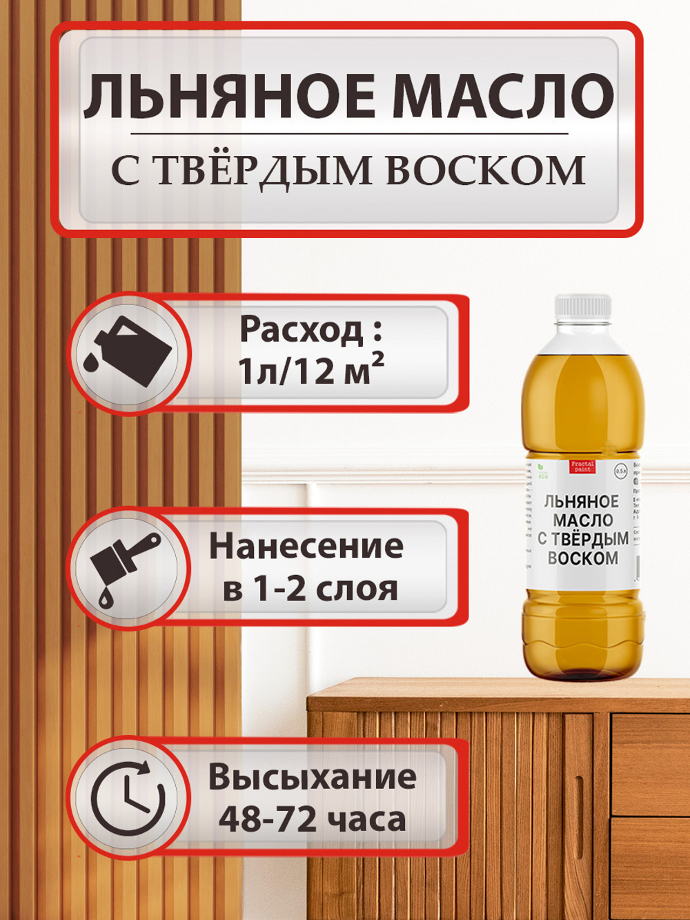 Льняное масло с твердым воском