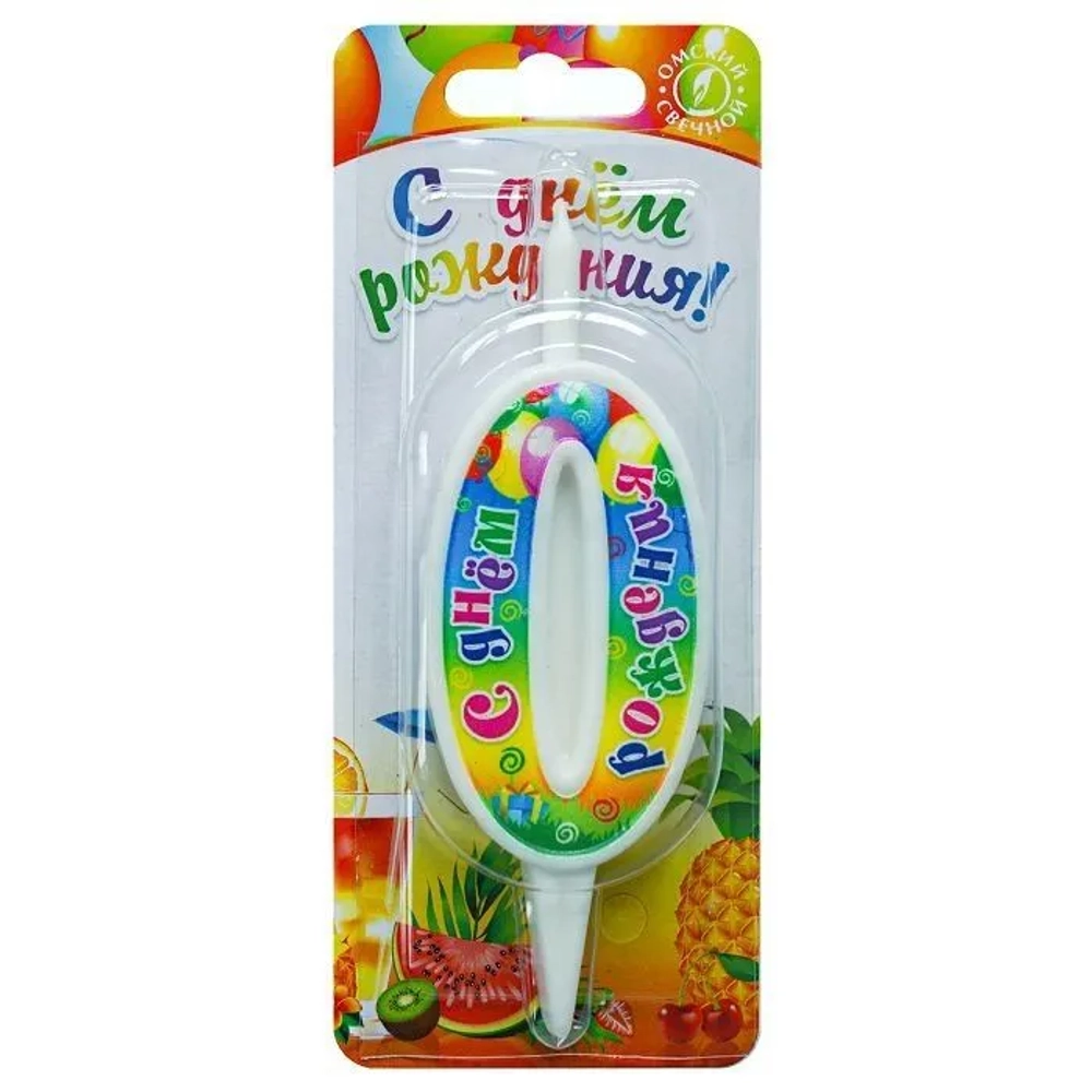 свеча цифра 0 с днем рождения