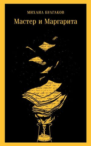 Мастер и Маргарита. Михаил Булгаков
