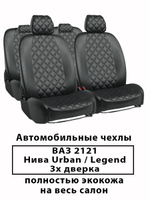 Авточехлы Нива ВАЗ 2121 Urban/Legend 3-х дверка с 2020 г.в. по н.в. Ромб