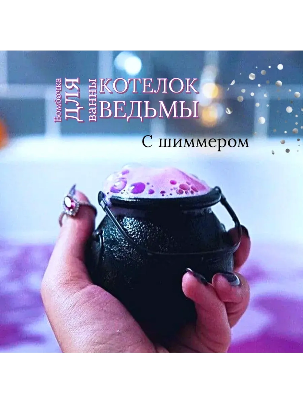 Бомбочка "Котелок Ведьмы"