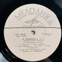 Винтажная виниловая пластинка LP Дж. Гершвин, Ю. Юзелюнас, Гос., К. Иванов / А. Жюрайтис, Порги И Бесс / Африканские Эскизы (СССР 1971)