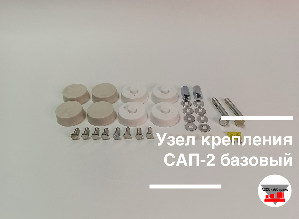 Узел крепления САП-2 базовый