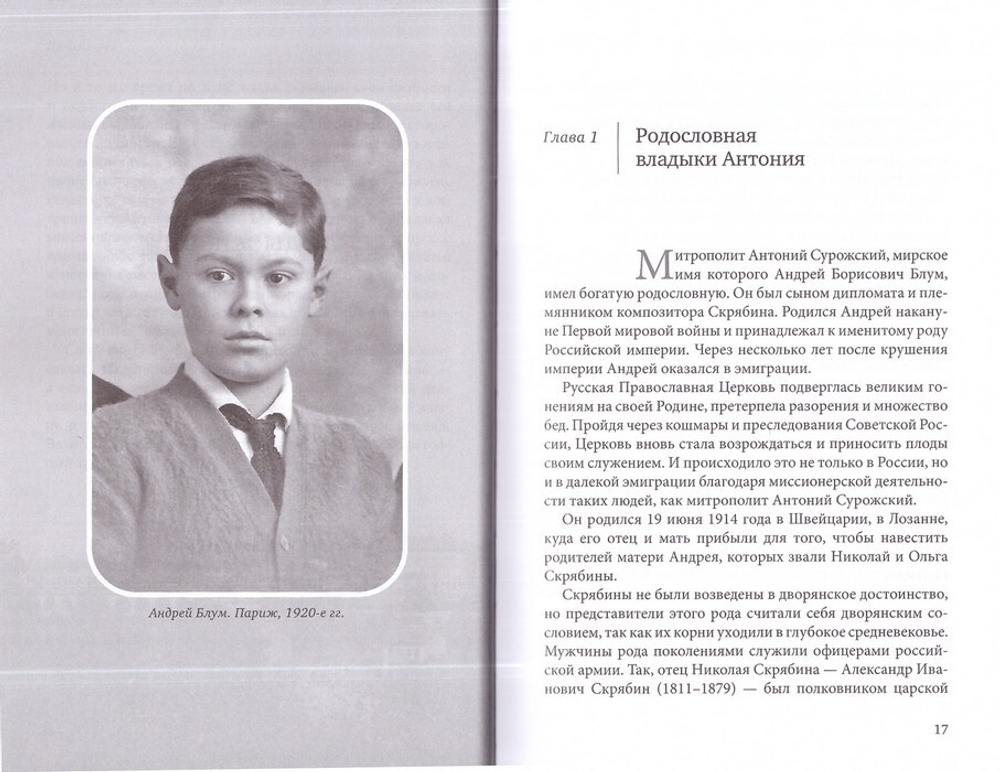 "Этот бесценный человек..." Воспоминания о митрополите Антонии. Джиллиан Кроу