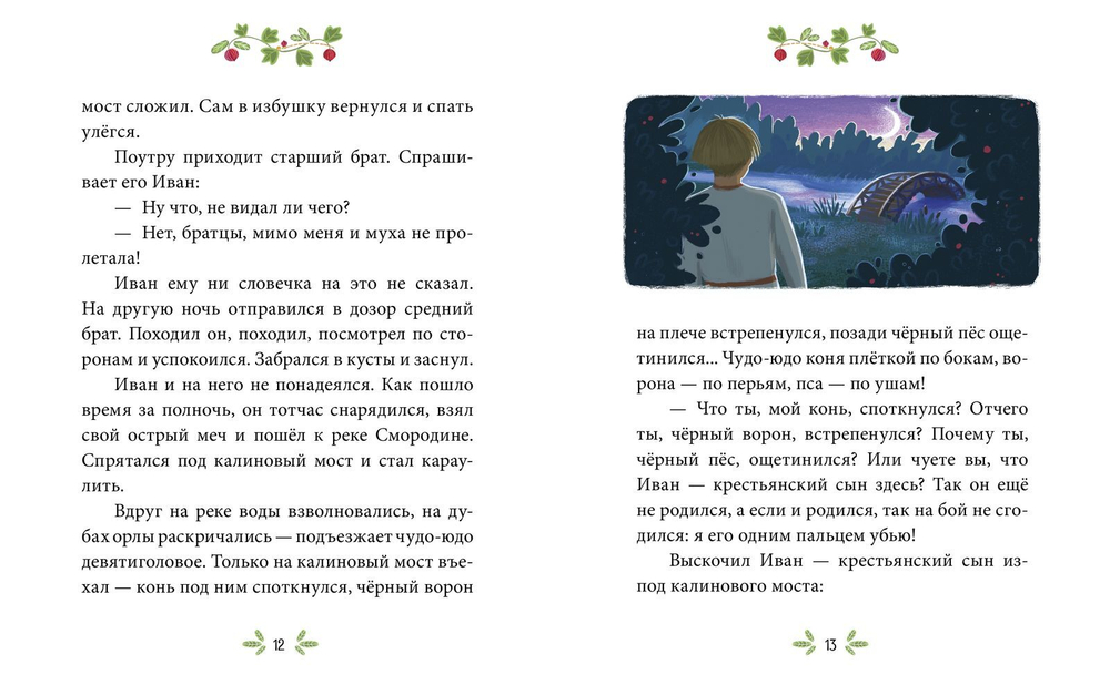 Сказки-минутки. Иван — крестьянский сын и чудо-юдо (новый тираж)