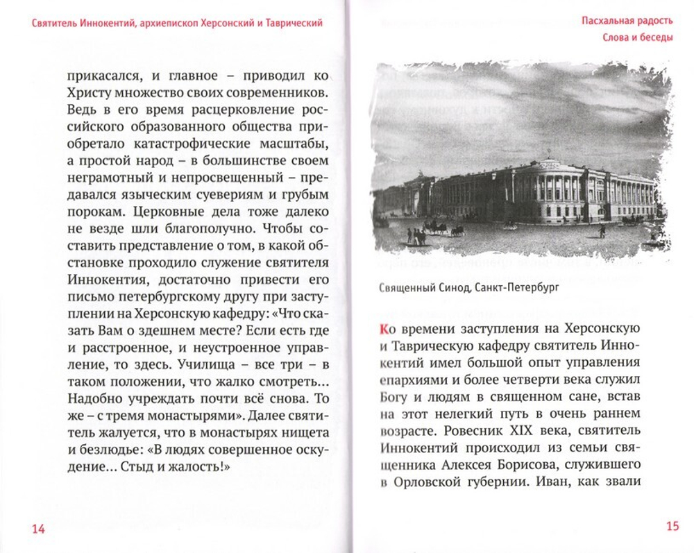 Пасхальная радость. Слова и беседы. Святитель Иннокентий, архиепископ Херсонский и Таврический