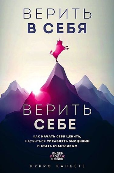 Верить в себя