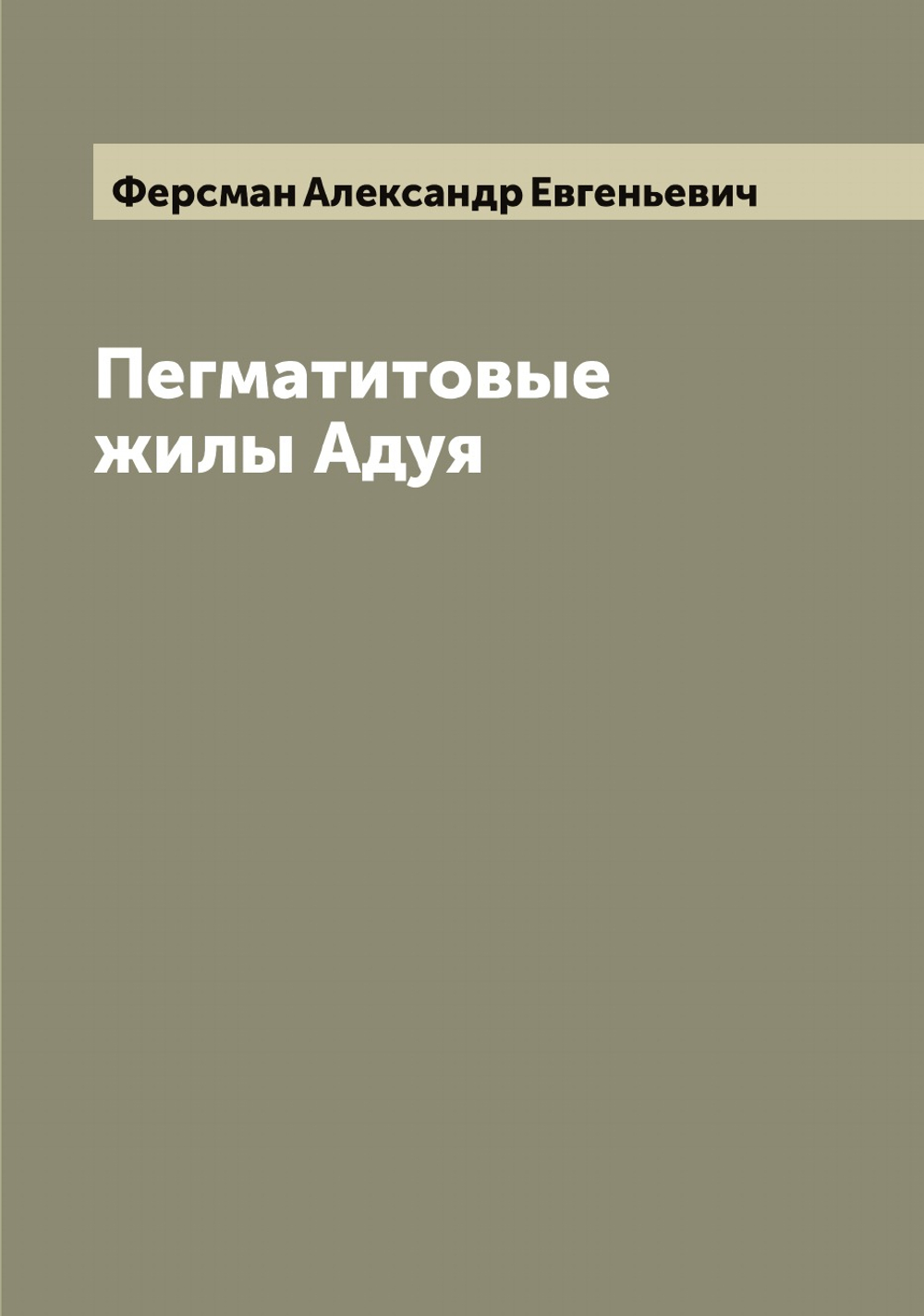 Пегматитовые жилы Адуя | Ферсман Александр Евгеньевич