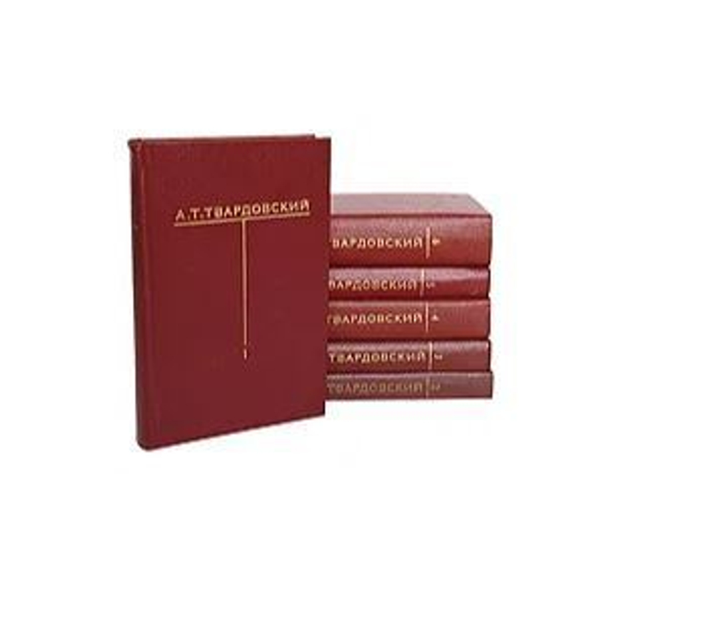 А. Т. Твардовский. Собрание сочинений 6 томах (комплект из 6 книг)