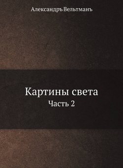 Картины света. Часть 2 | А. Вельтман